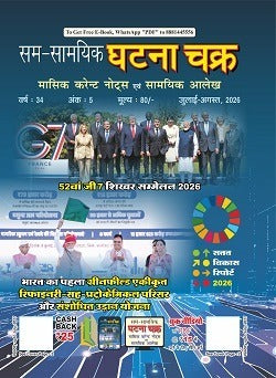 Ghatna Chakra Masik Current Notes Evam Samyik Alekh July-August 2026 Hindi Monthly Magazine