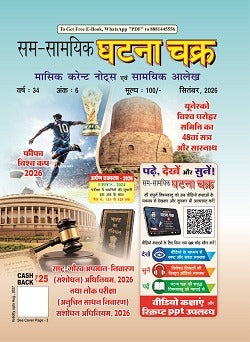Ghatna Chakra Masik Current Notes Evam Samyik Alekh September 2026 Hindi Monthly Magazine मासिक करेन्ट नोट्स एवं सामयिक आलेख