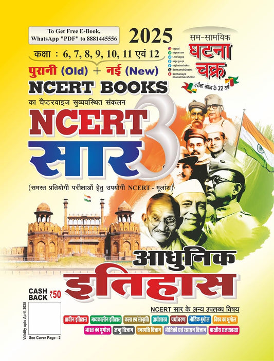 Ghatna Chakra NCERT Saar 2025 Adhunik Itihas Old and New NCERT Books Class 6-12 Chapterwise Hindi Medium 25123-S

