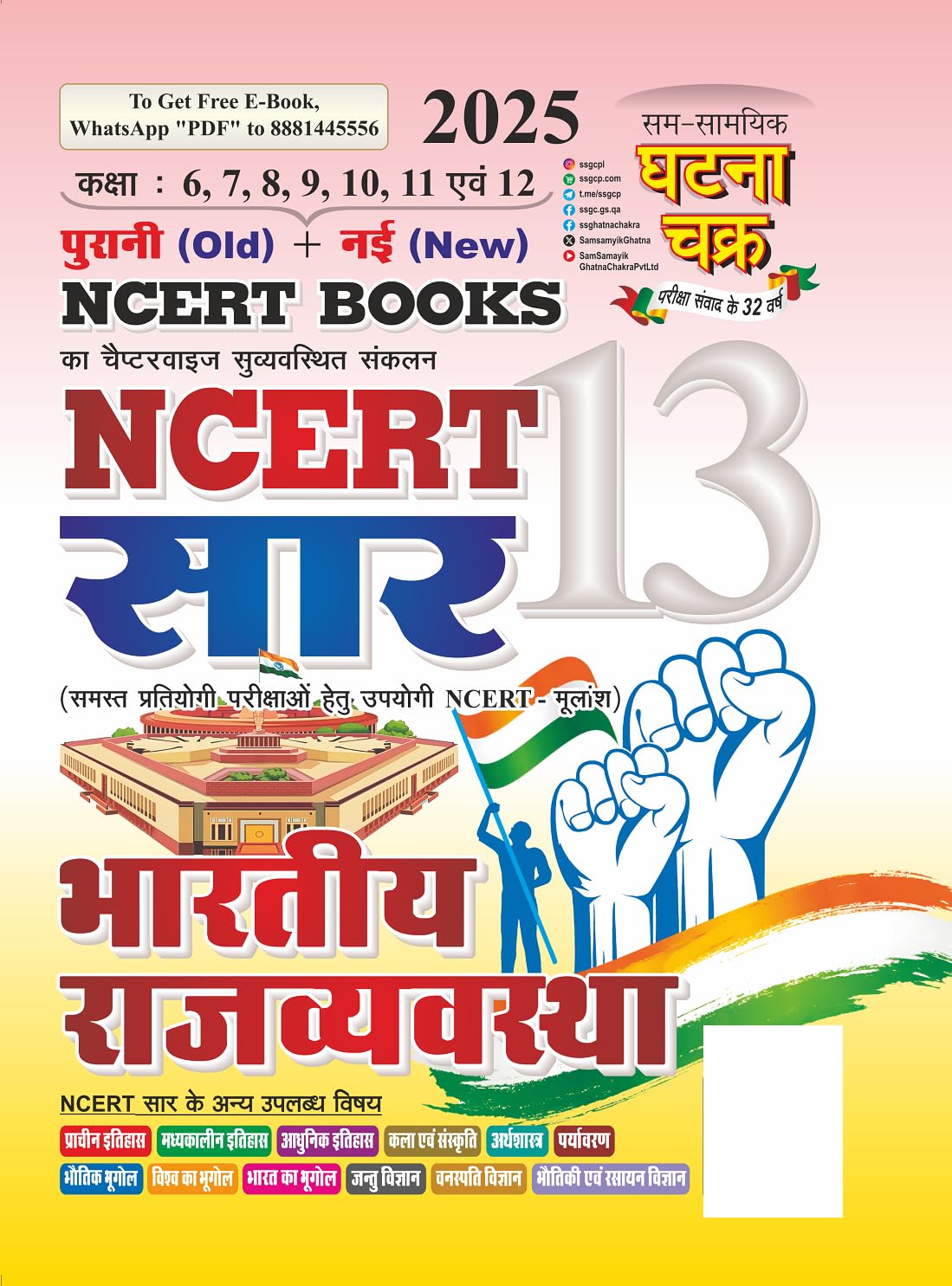  Ghatna Chakra NCERT Saar 2025 Bhartiya Rajvyavastha Old and New NCERT Books Class 6 to 12 Chapterwise Hindi Medium 25133-S