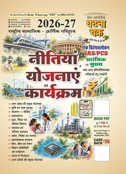 Ghatna Chakra Nitiya Yojnaye Avam Karyakarm 2026-27 | Hindi Medium Government Schemes Book