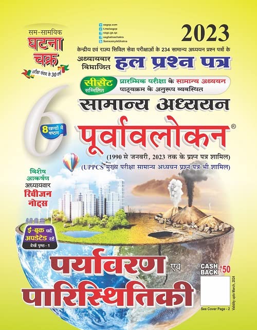 Ghatna Chakra Paryavaran Evam Paristhitiki Samanya Adhyan Purvavlokan Chapterwise Solved Papers Part 6