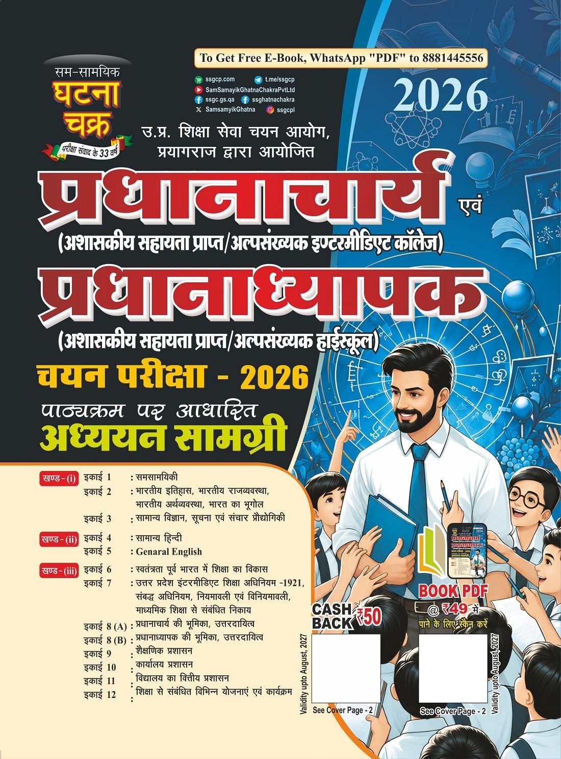 Ghatna Chakra Pradhanacharya Evam Pradhanadhyapak Chayan Pariksha Adhyayan Samagri Study Material Guide 2026 26159-O