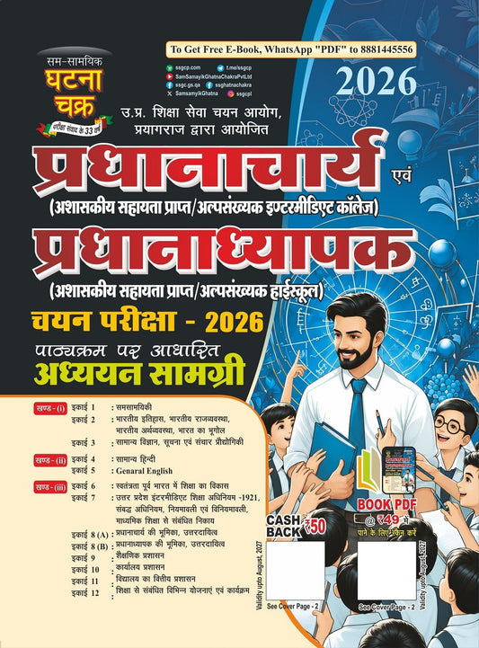 Ghatna Chakra Pradhanacharya Evam Pradhanadhyapak Chayan Pariksha Adhyayan Samagri Study Material Guide 2026 26159-O