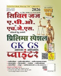Ghatna Chakra Prelims 2026 Special GK GS Pointer Law Book for Civil Judge APO and HJS Exams With Free Khatu Shyam Sticker