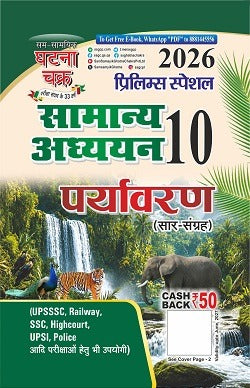 Ghatna Chakra Prelims 2026 Special Paryavaran Saar Sangrah Samanya Adhyan Part 10