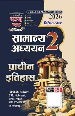 Ghatna Chakra Prelims 2026 Special Samanya Addhyan Sar Sangrah Prachin Itihas Part 2 2612-R