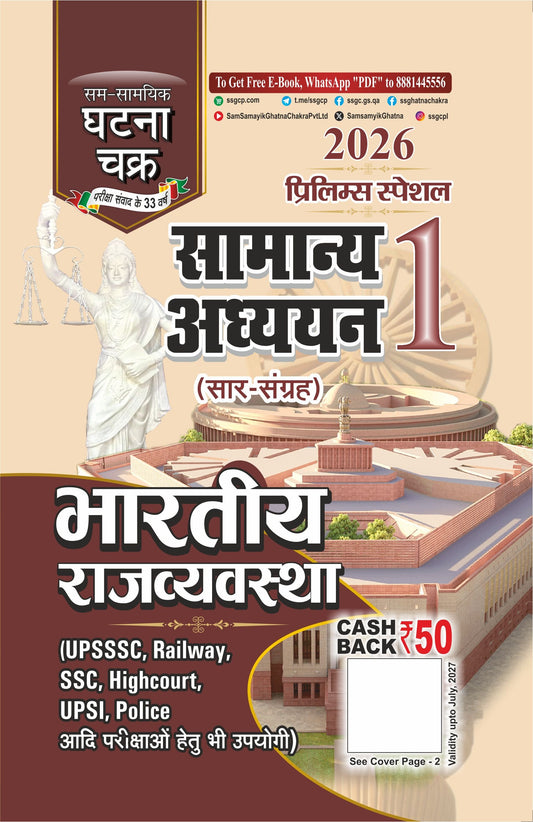 Ghatna Chakra Prelims Special 2026 Samanya Adhyayan Sar Sangrah Bhartiya Rajvyavastha Part 1 2611-R
