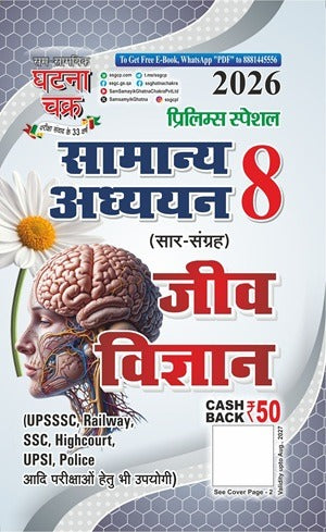 Ghatna Chakra Prelims Special 2026 Samanya Adhyayan Sar Sangrah Jeev Vigyan Part 8 2618-R
 