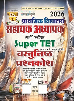 Ghatna Chakra Primary School Super TET 2026 Exam Vastunishth Prashnkosh प्राथमिक विद्यालय सहायक अध्यापक वस्तुनिष्ठ प्रश्नकोश भाग-2 