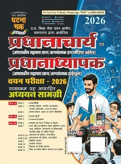 Ghatna Chakra Principal and Headmaster 2026 Exam Guide प्रधानाचार्य एवं प्रधानाध्यापक चयन परीक्षा अध्ययन सामग्री