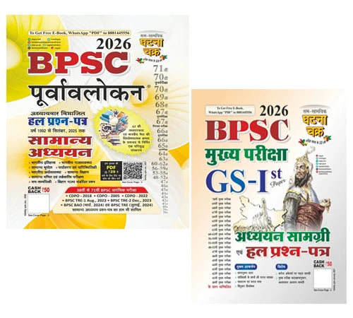 Ghatna Chakra Purvavlokan BPSC Samanya Addhyan 2026 Evam BPSC Main Exam 2026 GS 1st Paper Adhyan Samagri and Solved Papers With Free Khatu Shyam Sticker