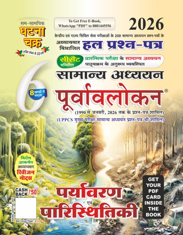 Ghatna Chakra Purvavlokan Paryavaran Evam Paristhitiki 2026 Environment And Ecology Part 6 2616-C