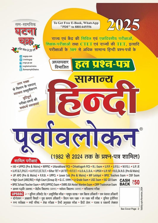Ghatna Chakra Purvavlokan Samanya Hindi Chapterwise Previous Year Solved Papers Latest Edition 2025 Hindi Medium Useful For UP POLICE CONSTABLE  CTET RRB Exam Book With Free Khatu Shyam Sticker