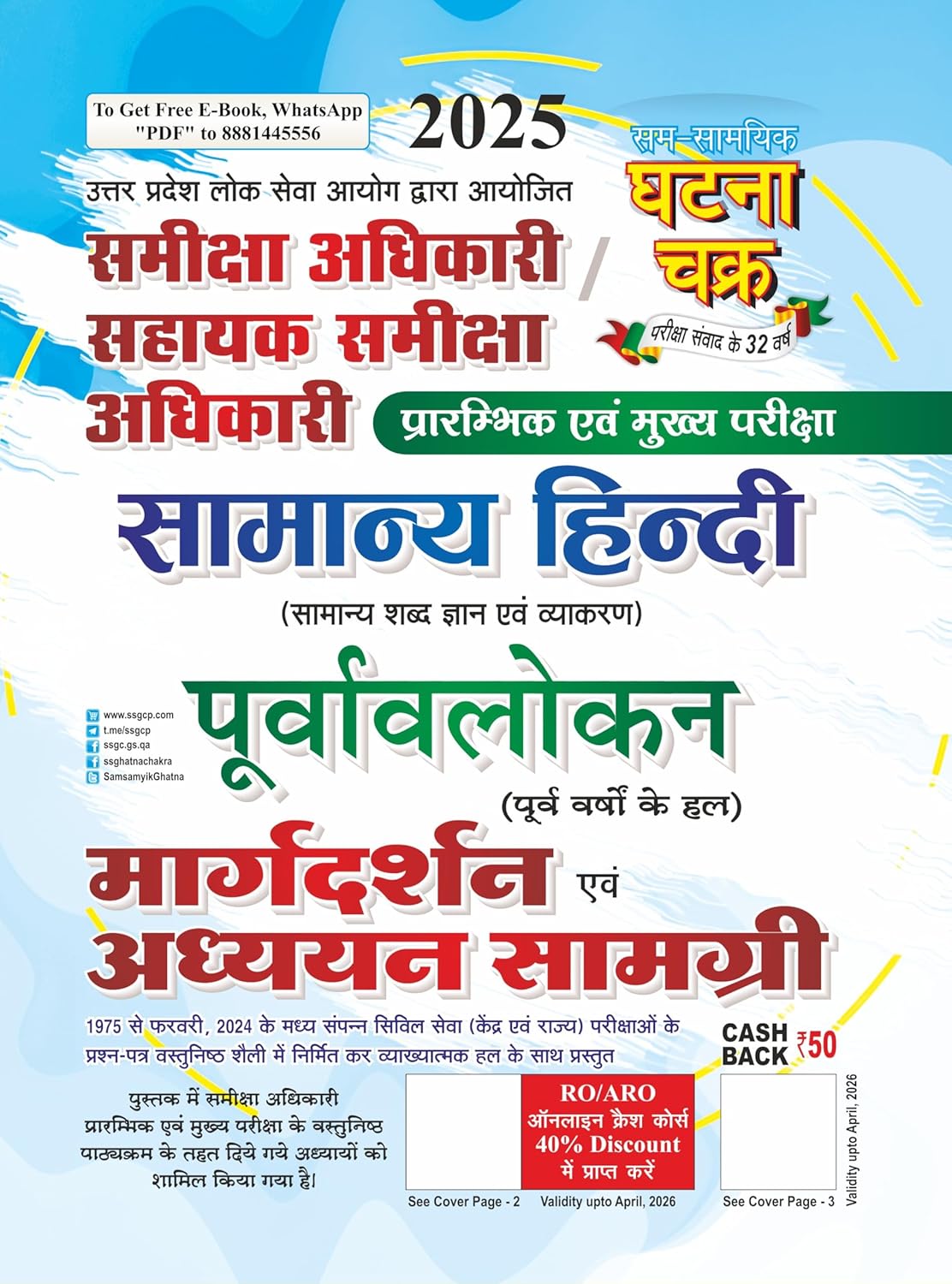 Ghatna Chakra RO ARO 2025 Prelims and Mains Samanya Hindi Purvavlokan Margdarshan Evam Adhyayan Samagri Book