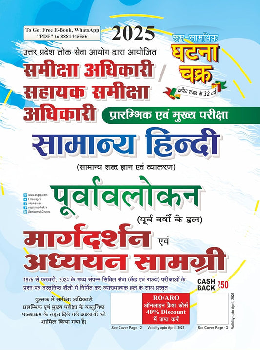 Ghatna Chakra RO ARO 2025 Prelims and Mains Samanya Hindi Purvavlokan Margdarshan Evam Adhyayan Samagri Book