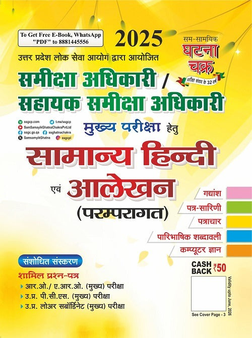 Ghatna Chakra RO ARO Main Exam 2025-2026 Samanya Hindi Evam Alekhan Paramparagat Latest Revised Edition Book
