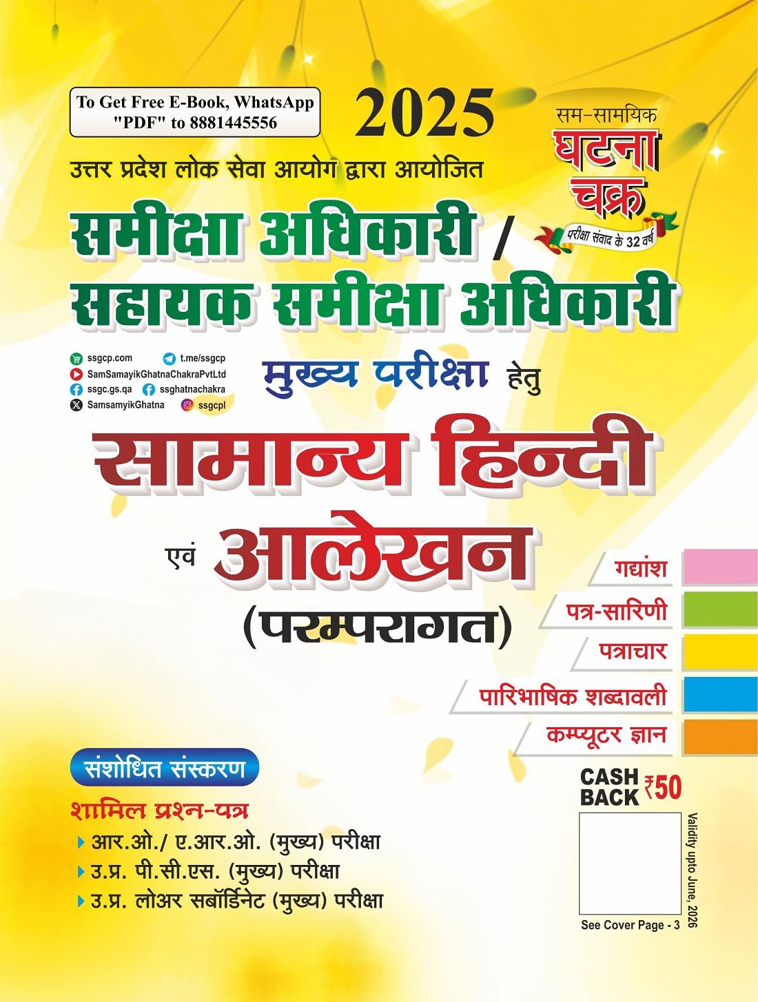 Ghatna Chakra RO ARO Main Exam 2025-2026 Samanya Hindi Evam Alekhan Paramparagat Latest Revised Edition Book With Free Khatu Shyam Sticker