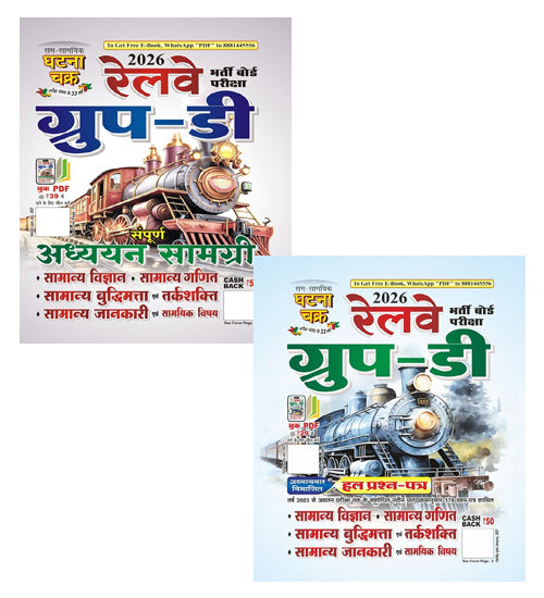 Ghatna Chakra RRB Group D 2026 Exam Guide and Solved Papers Chapterwise Combo Set of 2 Books