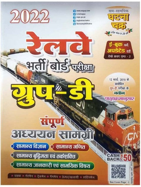 Ghatna Chakra Railway Bharti Board Group D Pariksha 2022 Sampoorna Adhyan Samagri