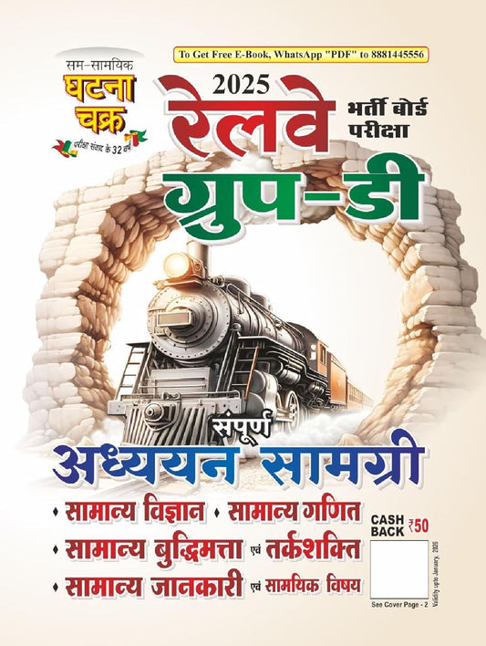  Ghatna Chakra Railway Group D 2025 Exam Complete Adhyayan Samagri Hindi Medium 2518-A