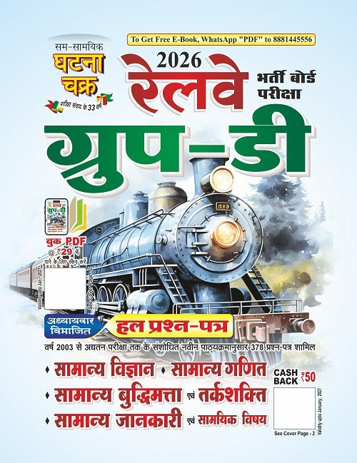 Ghatna Chakra Railway Group D 2026 Exam Solved Papers Chapterwise Book With Free Khatu Shyam Sticker