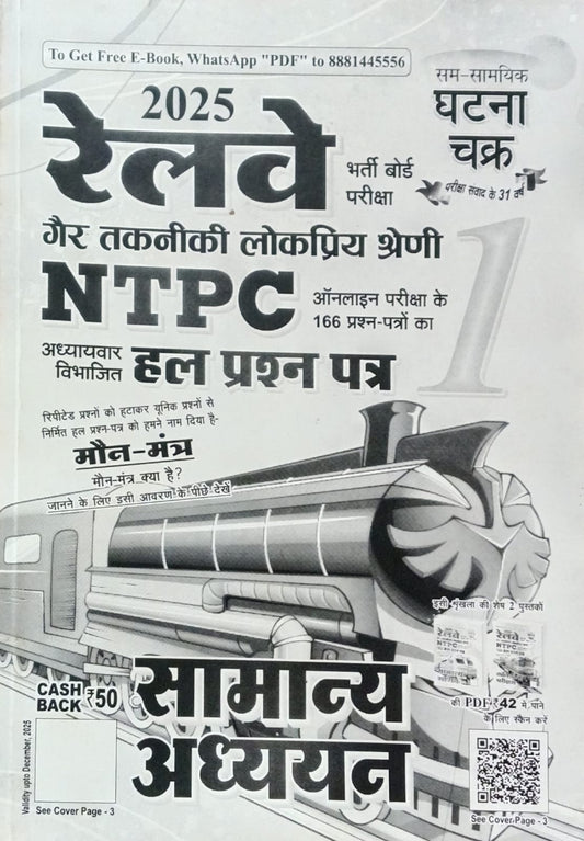 Ghatna Chakra Railway NTPC 2025 Exam Samanya Adhyayan Chapterwise Solved Papers Book Part 1 Hindi Medium
