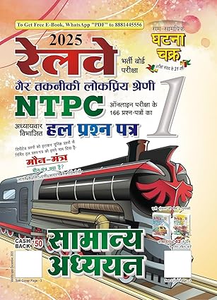 Ghatna Chakra Railway NTPC 2025 Exam Samanya Adhyayan Chapterwise Solved Papers Book Part 1 Hindi Medium