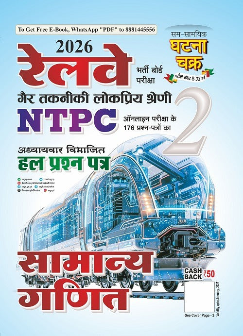 Ghatna Chakra Railway NTPC 2026 Exam Samanya Ganit Chapterwise Solved Papers Book Part 2 With Free Khatu Shyam Sticker