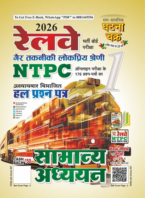 Ghatna Chakra Railway NTPC Exam 2026 Samanya Adhyayan Chapterwise Solved Papers Book रेलवे NTPC Part 1 Hindi Medium सामान्य अध्ययन हल प्रश्न पत्र भाग-1 2026 2615 A With Free Khatu Shyam Sticker