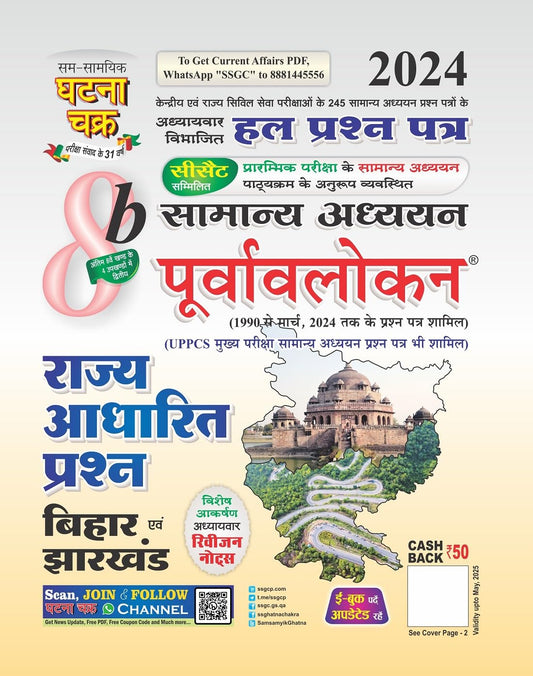 Ghatna Chakra Rajya Adharit Prashn Bihar Evam Jharkhand Purvavlokan Samanya Adhyan Solved Papers