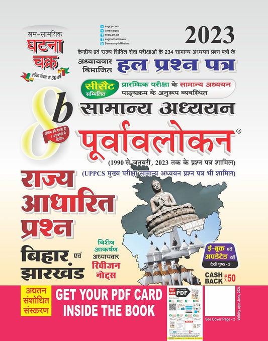 Ghatna Chakra Rajya Adharit Prashn Bihar Evam Jharkhand Samanya Adhyan Purvavlokan Solved Papers