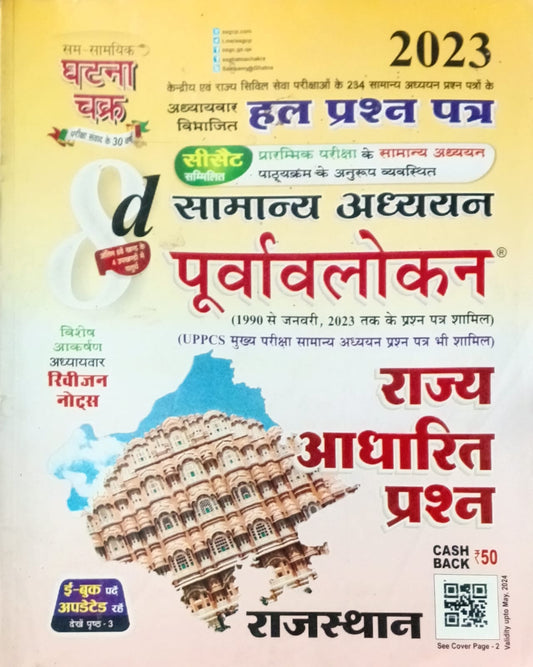 Ghatna Chakra Rajya Adharit Prashn Rajasthan Purvavlokan Samanya Adhyan Solved Papers Chapterwise Part 8d