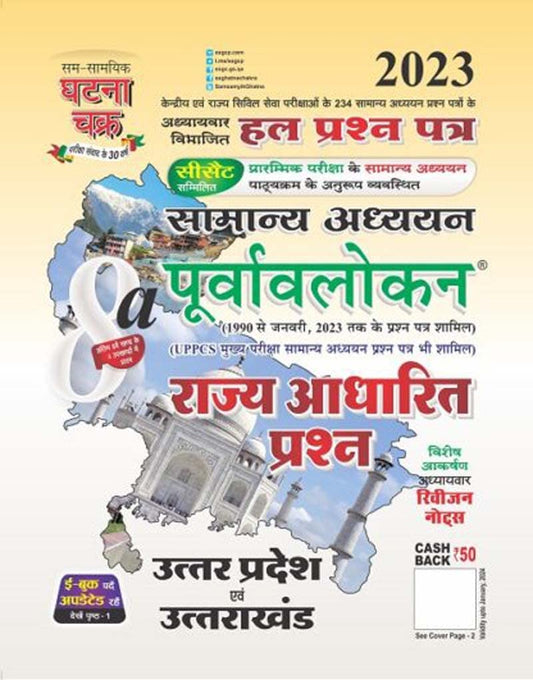 Ghatna Chakra Rajya Adharit Prashn Uttar Pradesh Evam Uttrakhand Purvavlokan Samanya Adhyan Solved Papers