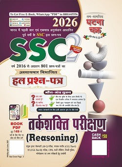 Ghatna Chakra SSC 2026 Reasoning Ability Test Solved Question Paper Part 2 2612-B