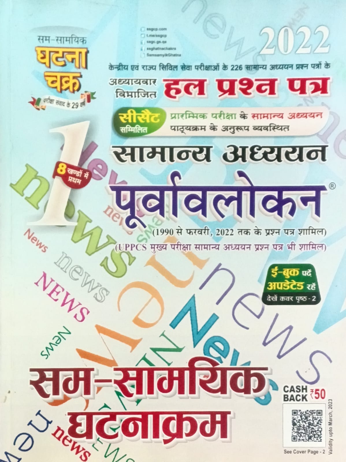 Ghatna Chakra Sam-Samyik Ghatnakram Purvavlokan Samanya Adhyan Solved Papers Chapterwise