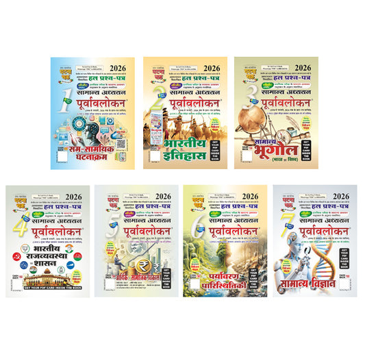 Ghatna Chakra Samanya Adhyan Purvavlokan 2026 Combo Set Of 7 Books Part 1 to Part 7 Hindi Medium