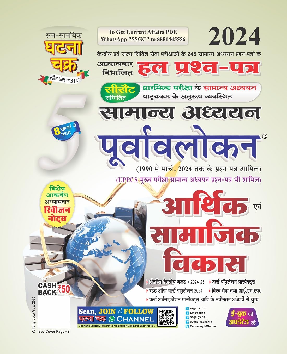 Ghatna Chakra Samanya Adhyan Purvavlokan Arthik Evam Samajik Vikas Solved Papers Chapterwise Part 5