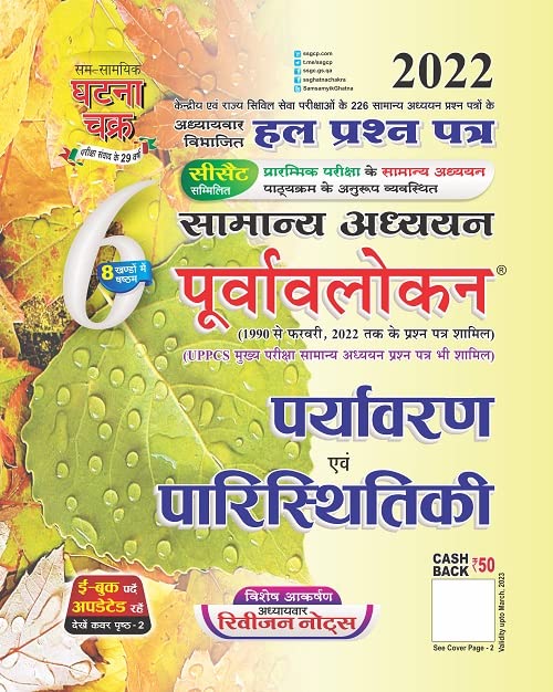 Ghatna Chakra Samanya Adhyan Purvavlokan Paryavaran Evam Paristhitiki Solved Papers Chapterwise