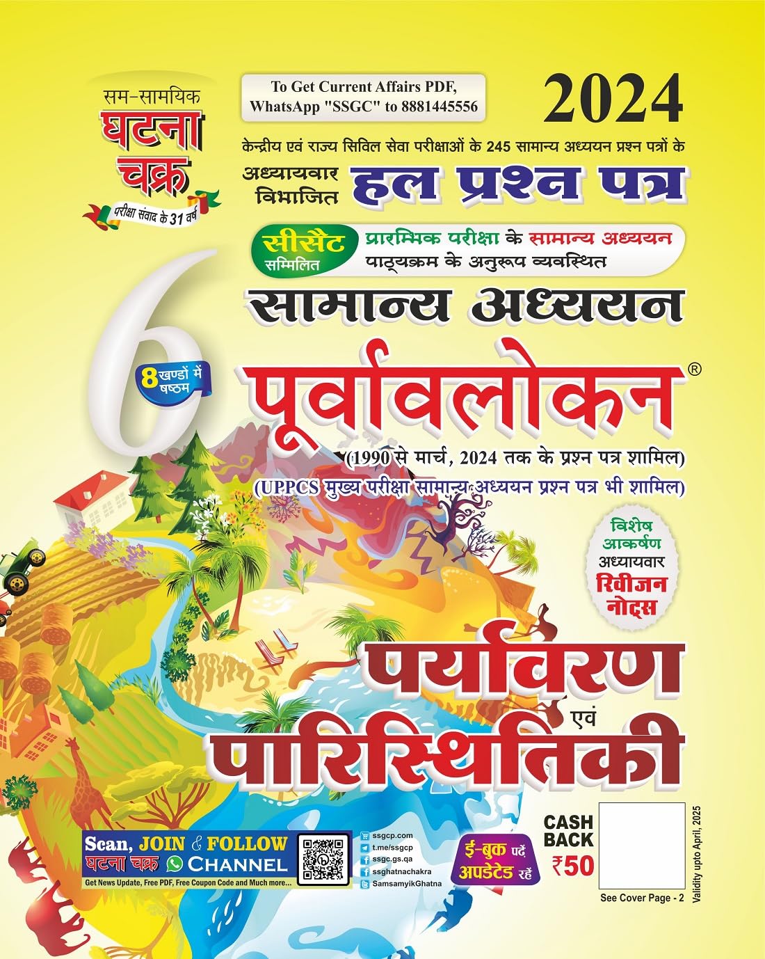 Ghatna Chakra Samanya Adhyan Purvavlokan Paryavaran Evam Paristhitiki Solved Papers Chapterwise Part 6