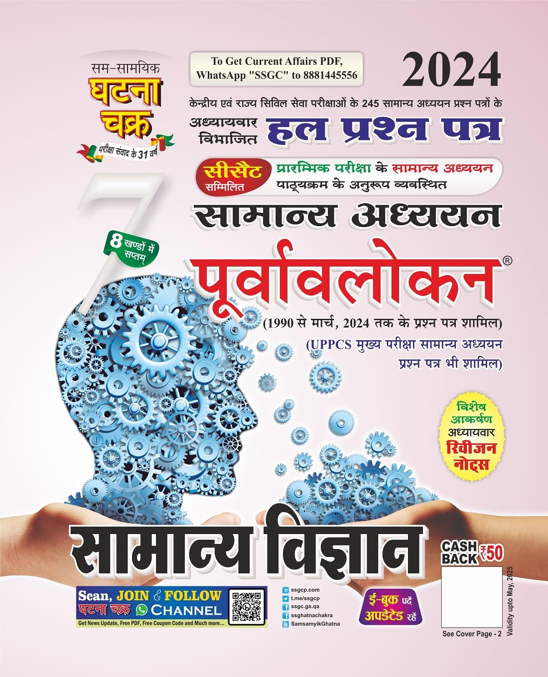 Ghatna Chakra Samanya Adhyan Purvavlokan Samanya Vigyan Solved Papers Chapterwise Part 7