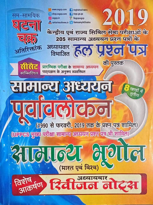 Ghatna Chakra Samanya Bhugol Bharat Evam Vishva Purvavlokan Samanya Adhyan Solved Papers Part 3
