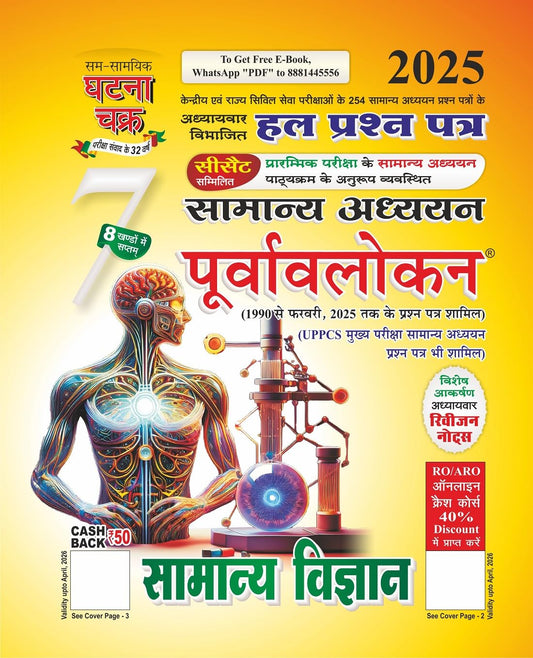 Ghatna Chakra Samanya Vigyan 2025 Samanya Adhyayan Purvavlokan Chapterwise Solved Papers Part 7 Hindi Medium