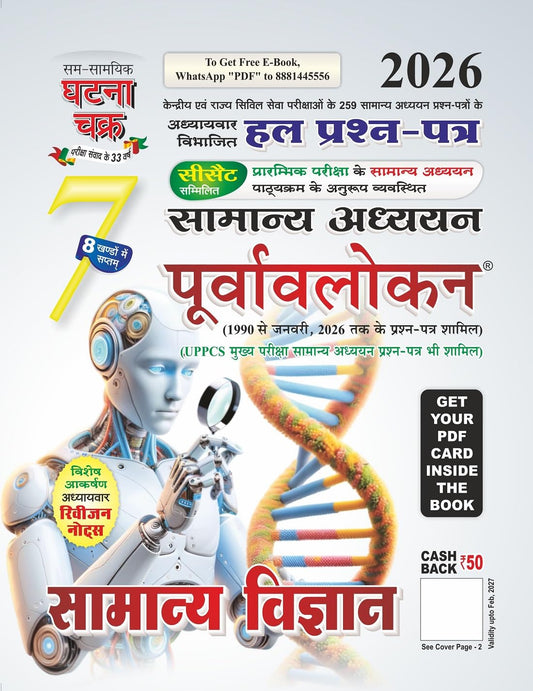 Ghatna Chakra Samanya Vigyan 2026 Samanya Adhyayan Purvavlokan Chapterwise Solved Papers Part 7 Hindi Medium