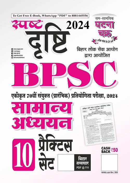 Ghatna Chakra Spast Drishti BPSC Samanya Adhyayan Practice Set 2024 (Hindi Medium)