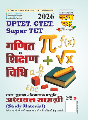 Ghatna Chakra Special UPTET CTET Super TET 2026 Ganit Evam Shikshan Vidhi Adhyayan Samagri Study Material Hindi Medium With Free Water Proof Khatu Shyam Sticker