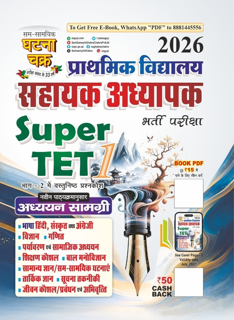 Ghatna Chakra Super TET 2026 प्राथमिक विद्यालय सहायक अध्यापक अध्ययन सामग्री Guide Part 1