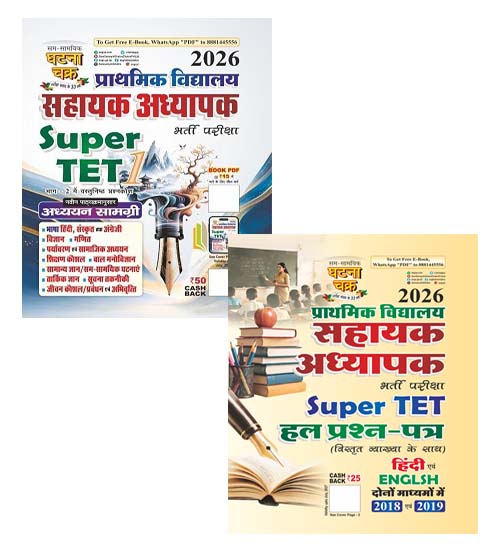 Ghatna Chakra Super TET 2026 Primary School Teacher Exam Guide Adhyan Samagri With Sahayak Adhyapak Solved Papers Combo Set of 2 Books