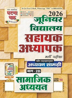 Ghatna Chakra Super TET Junior Level 2026 Exam Samajik Adhyan Guide Part-2D Based on New Syllabus