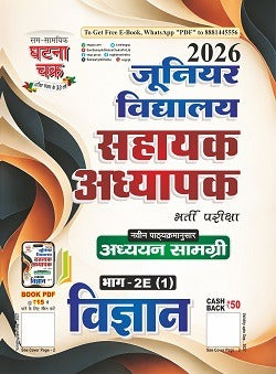 Ghatna Chakra Super TET Junior Level 2026 Exam Vigyan Guide Part-2E(1) Based on New Syllabus